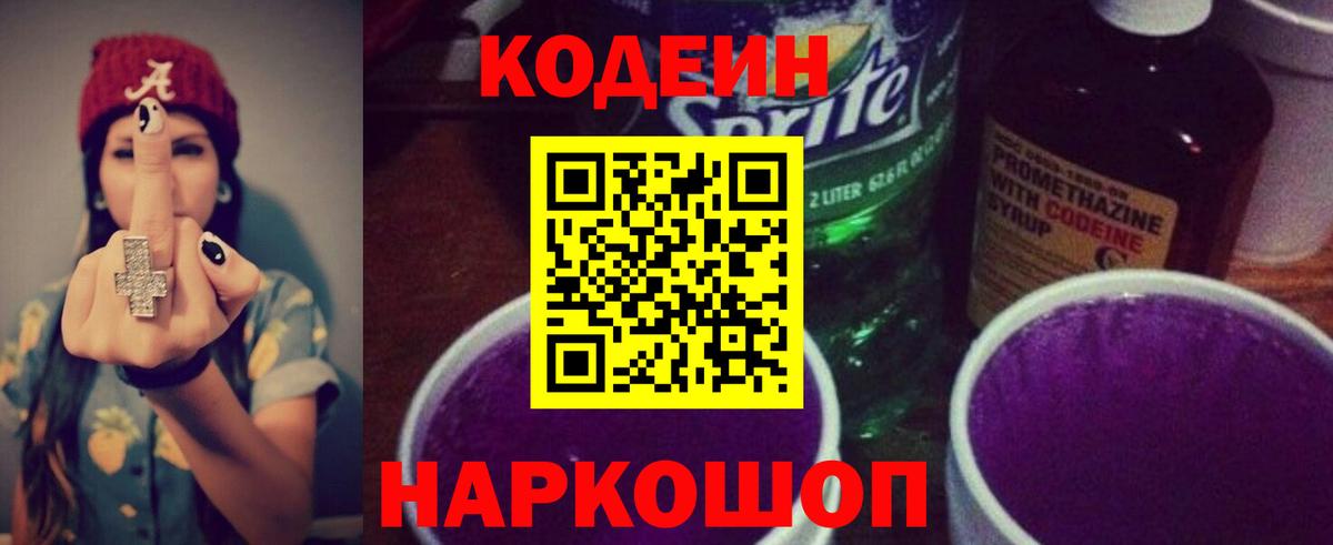 продажа наркотиков  Вход с VPN  Туапсе  Codein Purple Drank 